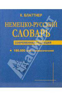 Немецко-русский словарь. Современная редакция