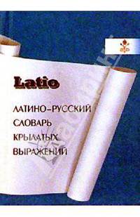 Латино-русский словарь крылатых выражениий