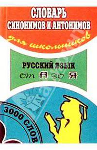 Словарь синонимов и антонимов для школьников