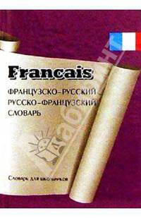 Французско-русский, русско-французский словарь для школьников с грамматическими приложениями.