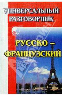 Универсальный разговорник. Русско-французский