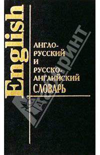 Англо-русский и русско-английский словарь