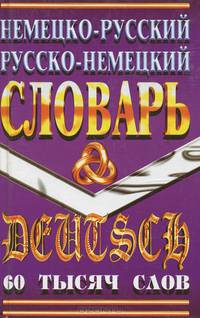 Немецко-русский и русско-немецкий словарь, 60 тысяч слов.