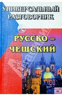 Универсальный разговорник. Русско-чешский
