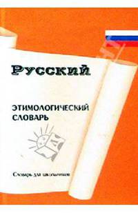 Этимологический словарь русского языка для школьников