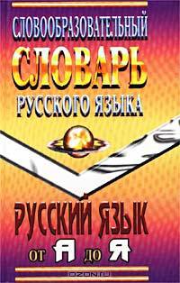 Словообразовательный словарь русского языка