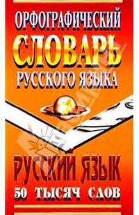 Орфографический словарь русского языка. 50 тысяч слов