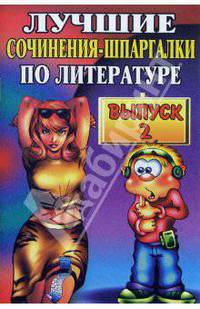 Лучшие сочинения-шпаргалки по литературе. Выпуск 2