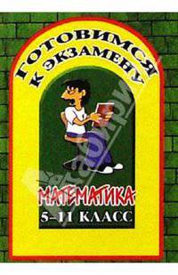 Готовимся к экзамену. Математика 5-11классы