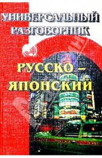 Русско-японский универсальный разговорник.