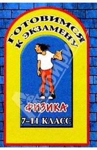 Готовимся к экзамену. Физика 7-11 классы