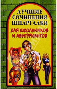 Лучшие сочинения-шпаргалки для школьников и абитуриентов