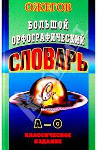 Большой орфографический словарь русского языка. Том 1