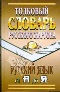 Толковый словарь русского жаргона. Русский язык от А до Я