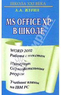 Microsoft Office XP в школе. Word 2002 - Работа с текстом. Интернет - Образовательные ресурсы. Учебные планы на IBM PC