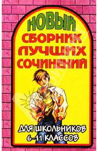 Новый сборн. лучших сочин. 6-11кл