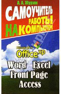 Самоучитель работы на компьютере. Office XP, Word 2002, Excel 2002, Front Page, Access, Outlook