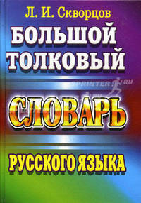 Словарь большой толковый русского языка - (Словари)