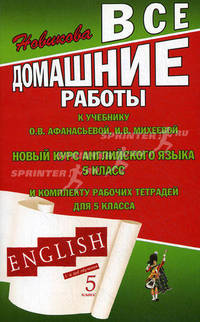 Все домашние работы к учебнику О.В. Афанасьевой, И.В. Михеевой "Новый курс английского языка для российских школ", 1-й год обучения 5 класс и комплекту рабочих тетрадей для 5 класса