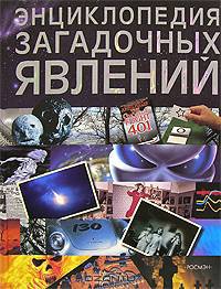 Энциклопедия загадочных явлений