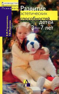 Развитие эстетических способностей детей 3-7 лет: Теория и диагностика. Изд. 2-е, перераб., доп.. Серия: Руководство практического психолога