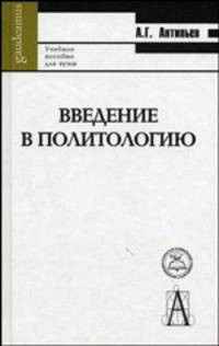 Введение в политологию. Учебное пособие