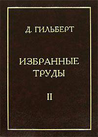 Избранные труды. В 2 томах. Том 1. Теория инвариантов. Теория чисел. Алгебра. Геометрия. Основания математики