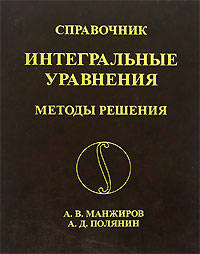 Справочник по интегральным уравнениям. Методы решения
