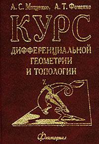 Курс дифференциальной геометрии и топологии