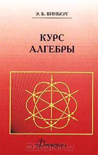 Курс алгебры - 3-е изд.