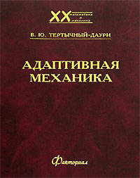 Адаптивная механика