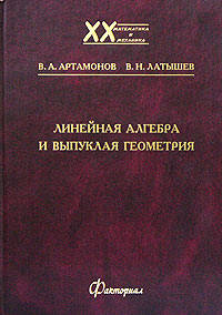 Линейная алгебра и выпуклая геометрия.