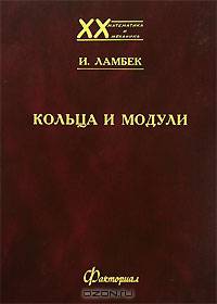 Кольца и модули / Под ред. Л.А. Скорнякова; Перевод с англ. А.В. Михалева. - (ХХ век. Математика и механика).