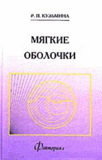 Мягкие оболочки