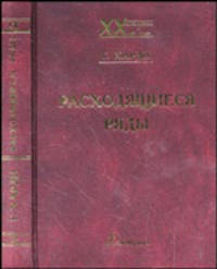 Расходящиеся ряды