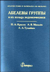 Абелевы группы и их кольца эндоморфизмов. Выпуск 2