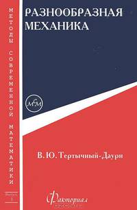 Разнообразная механика