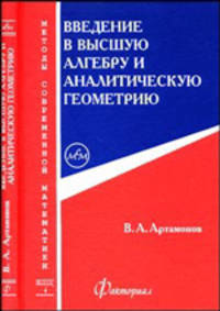 Введение в высшую алгебру и аналитическую геометрию
