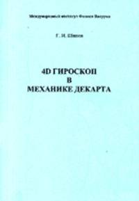 4D гироскоп в механике Декарта