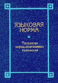 Языковая норма. Типология нормализационных процессов