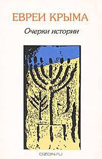 Евреи Крыма. Очерки истории