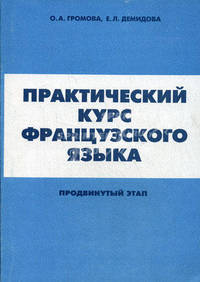 Практический курс французского языка: Продвинутый этап: Учебник для ин-тов и фак. ин.яз. - 3-е изд., испр.