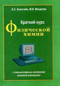 Краткий курс физической химии. Учебное пособие
