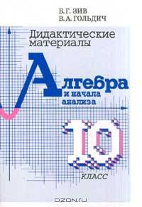 Дидактические материалы по алгебре и началам анализа. 10 класс