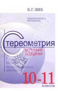 Стереометрия. Дидактические материалы. 10-11 класс. Устные задачи