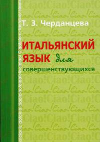 Итальянский язык для совершенствующихся