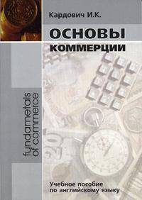 Основы коммерции. Гриф МО РФ