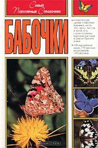 Бабочки. Самый популярный справочник