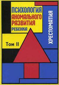 Психология аномального развития ребенка. Хрестоматия. В 2-х томах. Том 2. Гриф УМО по классическому университетскому образованию