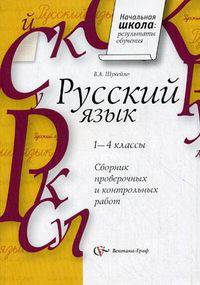 Русский язык. 1-4 классы. Сборник проверочных и контрольных работ